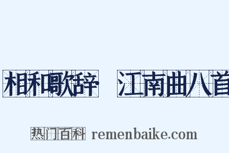 相和歌辞·江南曲八首是什么意思的图片